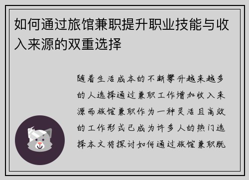 如何通过旅馆兼职提升职业技能与收入来源的双重选择