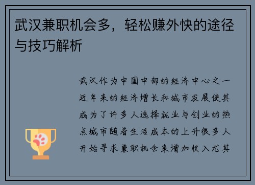 武汉兼职机会多，轻松赚外快的途径与技巧解析
