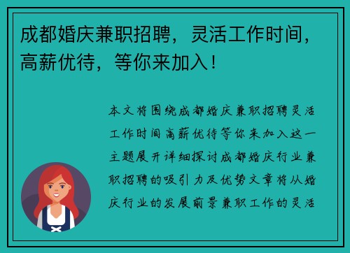 成都婚庆兼职招聘，灵活工作时间，高薪优待，等你来加入！