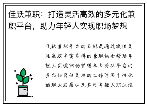佳跃兼职：打造灵活高效的多元化兼职平台，助力年轻人实现职场梦想