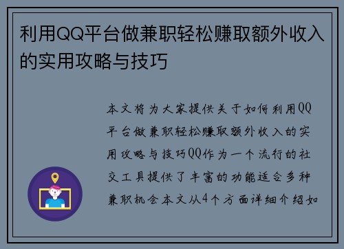 利用QQ平台做兼职轻松赚取额外收入的实用攻略与技巧