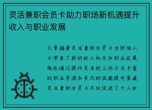 灵活兼职会员卡助力职场新机遇提升收入与职业发展