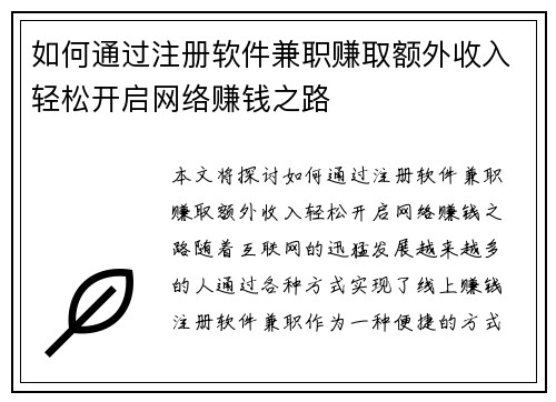 如何通过注册软件兼职赚取额外收入轻松开启网络赚钱之路