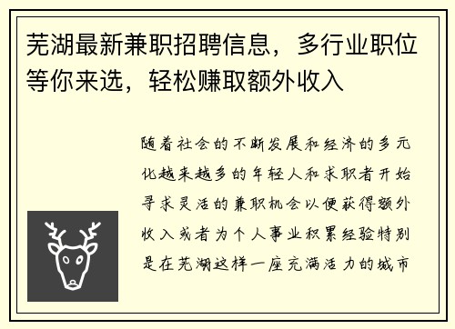 芜湖最新兼职招聘信息，多行业职位等你来选，轻松赚取额外收入