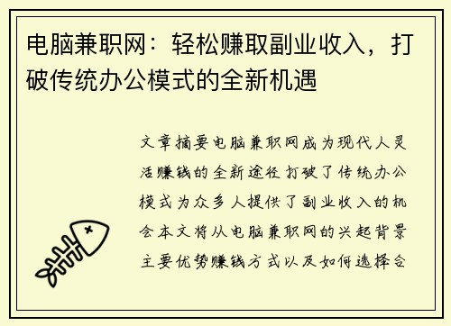 电脑兼职网：轻松赚取副业收入，打破传统办公模式的全新机遇