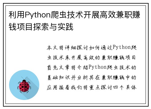 利用Python爬虫技术开展高效兼职赚钱项目探索与实践