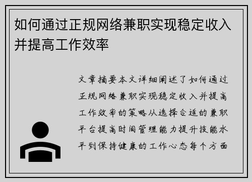 如何通过正规网络兼职实现稳定收入并提高工作效率
