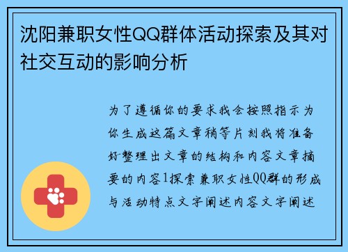 沈阳兼职女性QQ群体活动探索及其对社交互动的影响分析