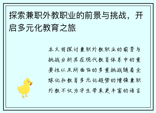 探索兼职外教职业的前景与挑战，开启多元化教育之旅