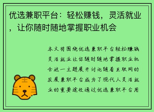 优选兼职平台：轻松赚钱，灵活就业，让你随时随地掌握职业机会