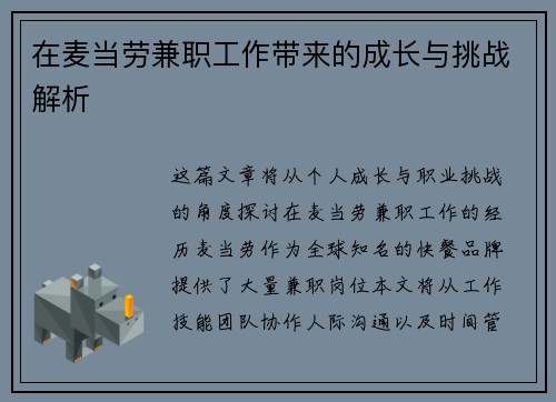 在麦当劳兼职工作带来的成长与挑战解析