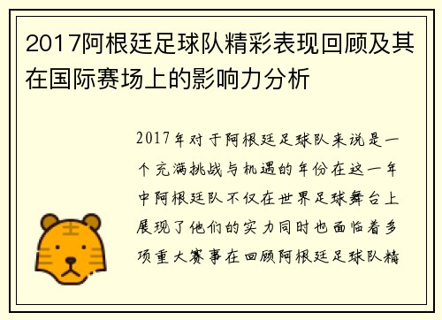 2017阿根廷足球队精彩表现回顾及其在国际赛场上的影响力分析