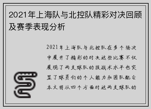 2021年上海队与北控队精彩对决回顾及赛季表现分析