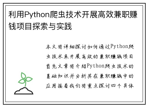利用Python爬虫技术开展高效兼职赚钱项目探索与实践