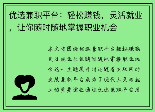 优选兼职平台：轻松赚钱，灵活就业，让你随时随地掌握职业机会
