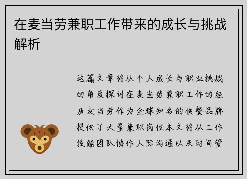 在麦当劳兼职工作带来的成长与挑战解析