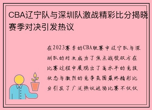 CBA辽宁队与深圳队激战精彩比分揭晓赛季对决引发热议