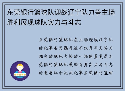 东莞银行篮球队迎战辽宁队力争主场胜利展现球队实力与斗志
