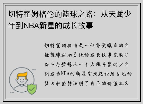 切特霍姆格伦的篮球之路：从天赋少年到NBA新星的成长故事