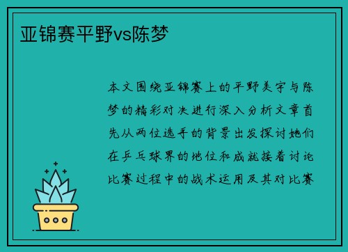 亚锦赛平野vs陈梦