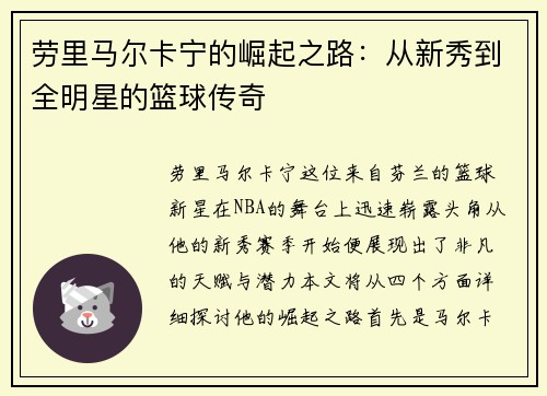 劳里马尔卡宁的崛起之路：从新秀到全明星的篮球传奇