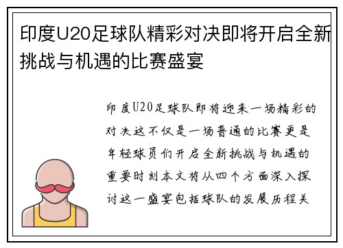 印度U20足球队精彩对决即将开启全新挑战与机遇的比赛盛宴