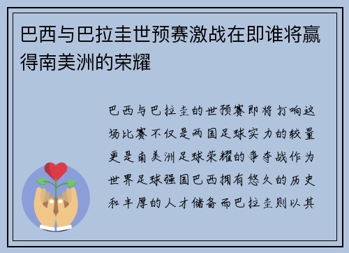 巴西与巴拉圭世预赛激战在即谁将赢得南美洲的荣耀
