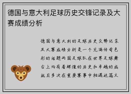 德国与意大利足球历史交锋记录及大赛成绩分析