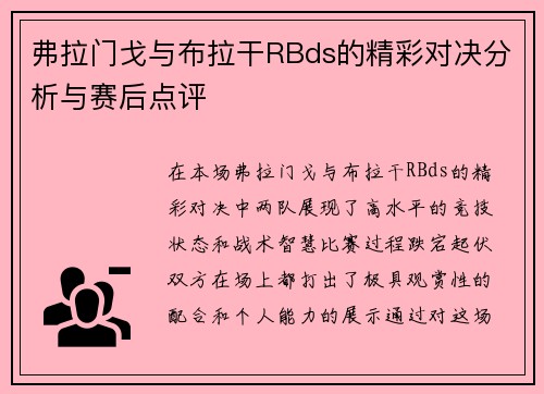 弗拉门戈与布拉干RBds的精彩对决分析与赛后点评