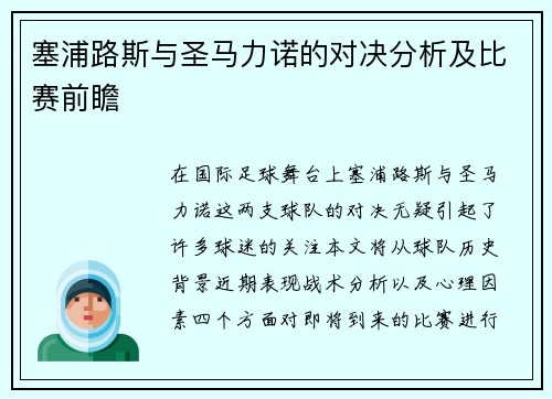 塞浦路斯与圣马力诺的对决分析及比赛前瞻