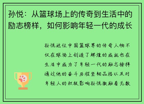 孙悦：从篮球场上的传奇到生活中的励志榜样，如何影响年轻一代的成长与追梦之路
