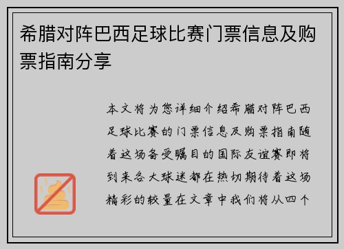 希腊对阵巴西足球比赛门票信息及购票指南分享