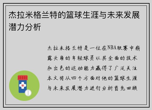 杰拉米格兰特的篮球生涯与未来发展潜力分析