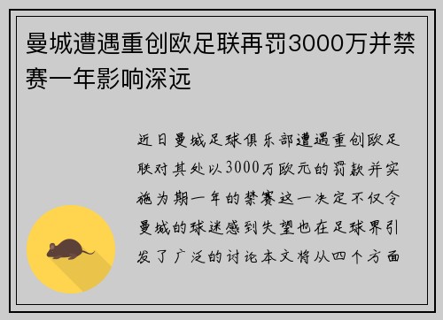曼城遭遇重创欧足联再罚3000万并禁赛一年影响深远