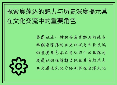 探索奥蓬达的魅力与历史深度揭示其在文化交流中的重要角色