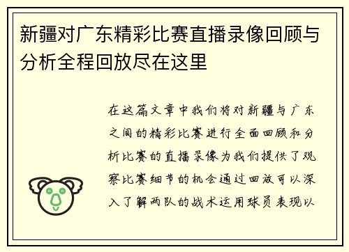 新疆对广东精彩比赛直播录像回顾与分析全程回放尽在这里