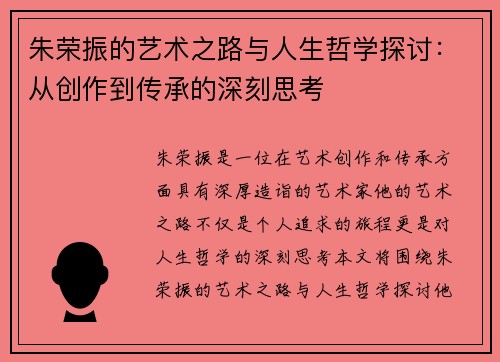 朱荣振的艺术之路与人生哲学探讨：从创作到传承的深刻思考