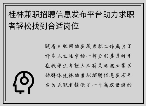 桂林兼职招聘信息发布平台助力求职者轻松找到合适岗位