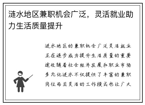 涟水地区兼职机会广泛，灵活就业助力生活质量提升