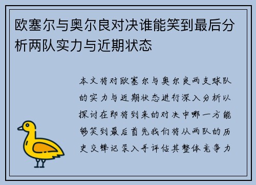 欧塞尔与奥尔良对决谁能笑到最后分析两队实力与近期状态