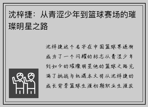 沈梓捷：从青涩少年到篮球赛场的璀璨明星之路