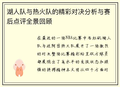 湖人队与热火队的精彩对决分析与赛后点评全景回顾
