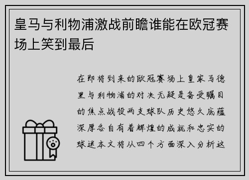 皇马与利物浦激战前瞻谁能在欧冠赛场上笑到最后