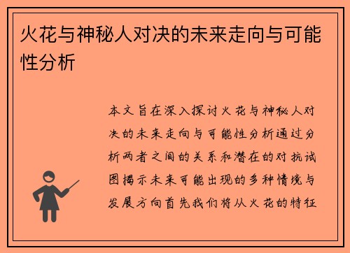 火花与神秘人对决的未来走向与可能性分析