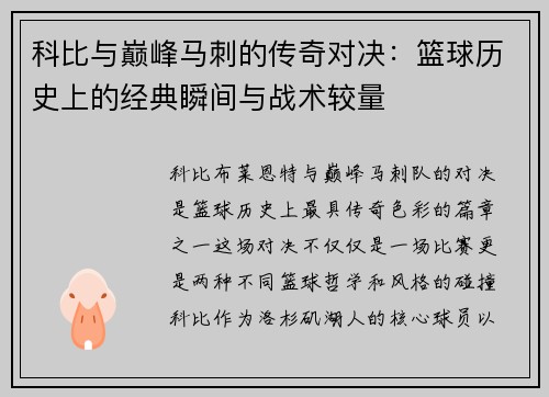 科比与巅峰马刺的传奇对决：篮球历史上的经典瞬间与战术较量