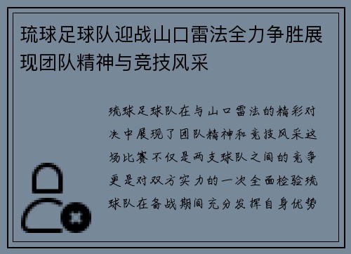 琉球足球队迎战山口雷法全力争胜展现团队精神与竞技风采