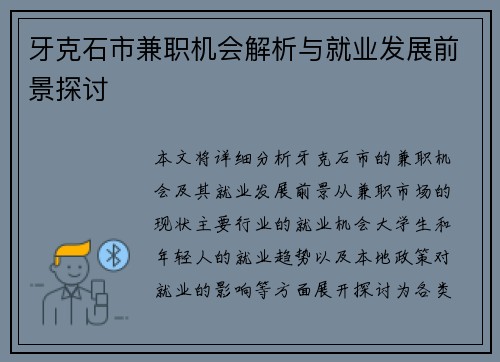 牙克石市兼职机会解析与就业发展前景探讨
