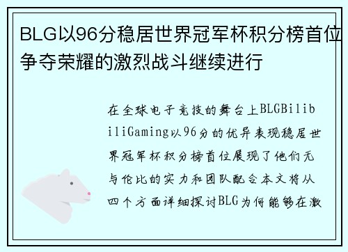 BLG以96分稳居世界冠军杯积分榜首位争夺荣耀的激烈战斗继续进行