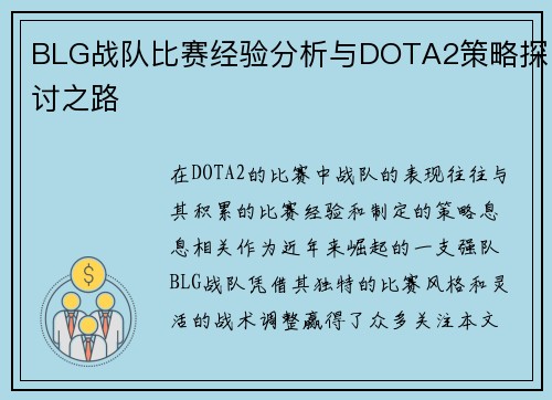 BLG战队比赛经验分析与DOTA2策略探讨之路