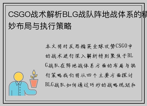 CSGO战术解析BLG战队阵地战体系的精妙布局与执行策略